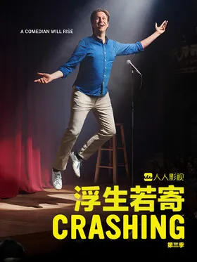 崩溃人生Crashing(2017) | 本剧完结