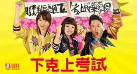 下克上考试下剋上受験(2017) | 本剧完结