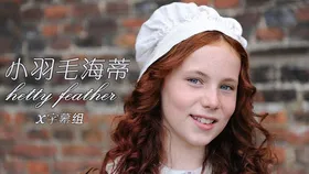 小羽毛海蒂hetty feather(2015) | 第4季连载中