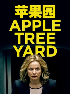 苹果园Apple Tree Yard(2017) | 本剧完结