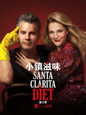 真爱不死Santa Clarita Diet(2017) | 本剧完结