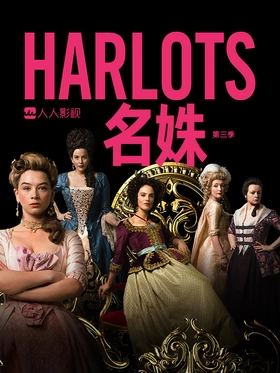 名姝Harlots(2017) | 本剧完结