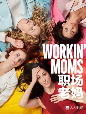 上班族妈妈Workin' Moms(2017) | 第7季完结