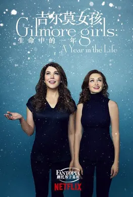 吉尔莫女孩：生命中的一年Gilmore Girls: A Year in the Life(2016) | 单剧完结