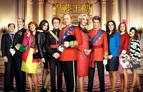 温莎王朝The Windsors(2016) | 第2季连载中