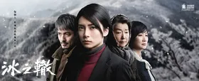 冰辙氷の轍(2016) | 本剧完结