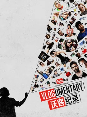 沃客纪录Vlogumentary(2016)