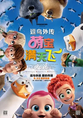 逗鸟外传：萌宝满天飞Storks(2016)