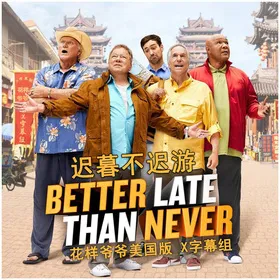 迟暮不迟游Better Late Than Ever(2016) | 第1季完结