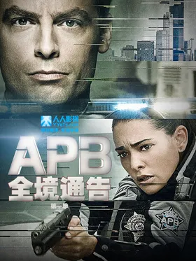 全境通告APB(2017) | 本剧完结