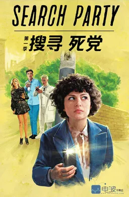 搜寻死党Search Party(2016) | 本剧完结