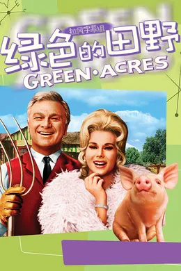 绿色的田野Green Acres(1965) | 第1季完结