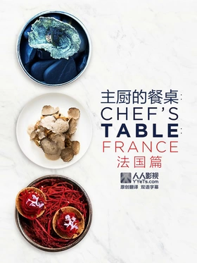 主厨的餐桌：法国篇Chef's Table: France(2016) | 第6季完结