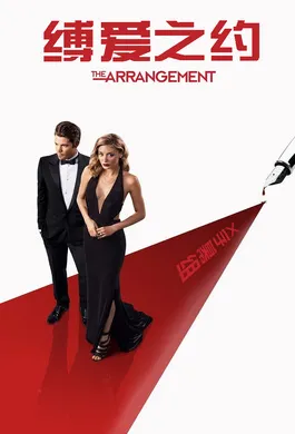 缚爱之约The Arrangement(2017) | 本剧完结