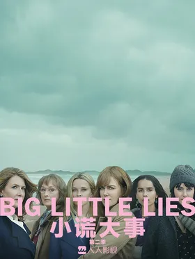 大小谎言Big Little Lies(2017) | 第2季完结