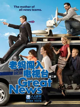 老妈闯入电视台Great News(2017) | 本剧完结