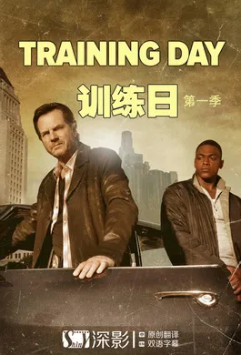 训练日Training Day(2017) | 第1季连载中