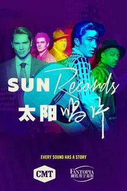 太阳唱片Sun Records(2017) | 本剧完结