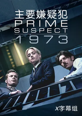 主要嫌疑犯1973Prime Suspect 1973(2017) | 本剧完结