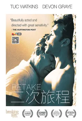 二次旅程Retake(2016)