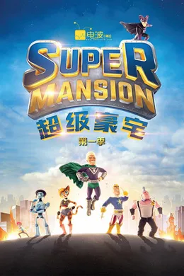 超级豪宅SuperMansion(2015) | 第1季完结