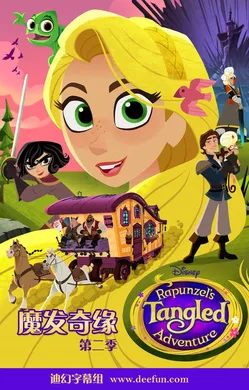 魔发奇缘Rapunzel's Tangled Adventure(2017) | 本剧完结