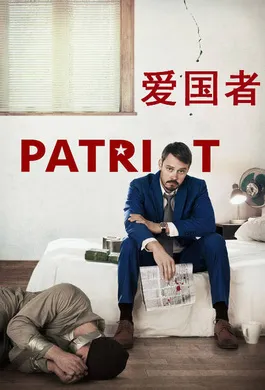 爱国者Patriot(2017) | 本剧完结