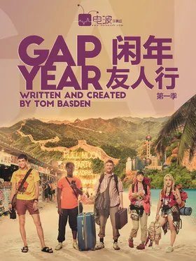 闲年友人行Gap Year(2017) | 第1季完结