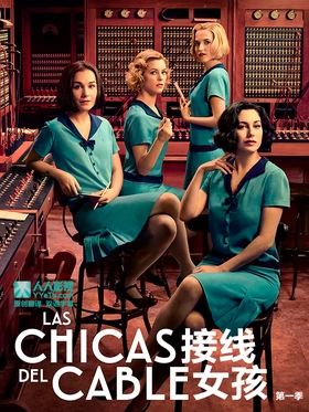 接线女孩Las chicas del cable(2017) | 第5季连载中