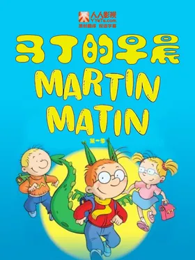 马丁的早晨Martin Matin(2004) | 第1季连载中