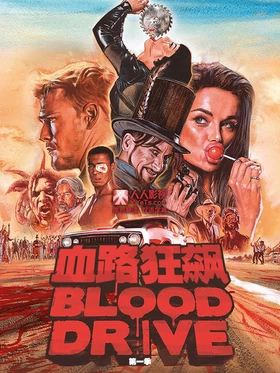 血路狂飙Blood Drive(2017) | 本剧完结