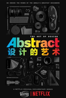 抽象：设计的艺术Abstract: The Art of Design(2017) | 第2季完结