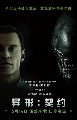 异形：契约Alien: Covenant(2017)