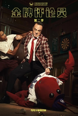 金牌评论员Brockmire(2017) | 第4季连载中