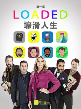 壕滑人生Loaded(2017) | 第1季完结