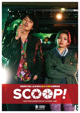 独家新闻SCOOP!(2016)