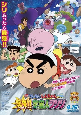 蜡笔小新：宇宙人来袭クレヨンしんちゃん 襲来!!宇宙人シリリ(2017)