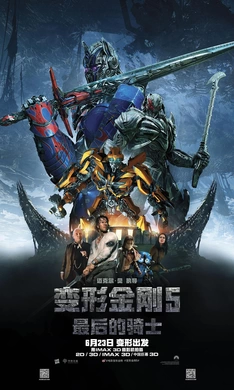 变形金刚5：最后的骑士Transformers: The Last Knight(2017)