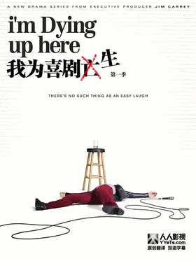 含笑台上I'm Dying Up Here(2017) | 本剧完结