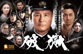 破狱破獄(2017) | 本剧完结