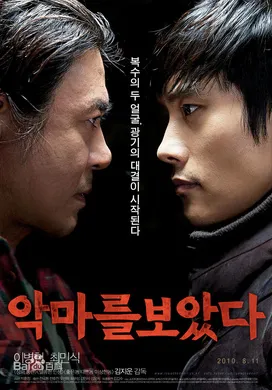 看见恶魔악마를 보았다 (2010)