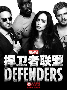 捍卫者联盟The Defenders(2017) | 第1季完结