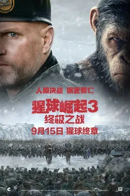 猩球崛起3：终极之战War for the Planet of the Apes(2017)