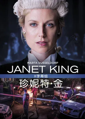 珍妮特·金Janet King(2017) | 第3季连载中