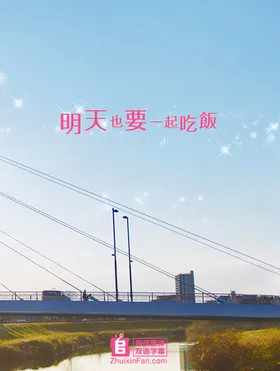 明天也有好吃的饭https://movie.douban.com/subject/26682290/(2017)