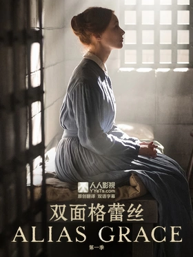 双面格蕾丝Alias Grace(2017) | 本剧完结