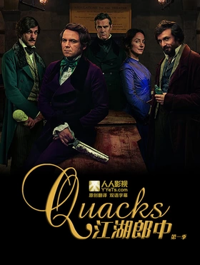 江湖郎中Quacks(2017) | 第1季完结