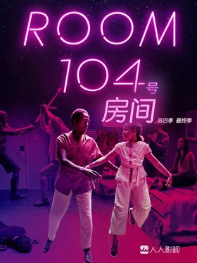 104号房间Room 104(2017) | 第4季连载中