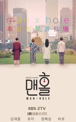 人孔：奉必梦游仙境맨홀：이상한 나라의 필(2017) | 第1季完结