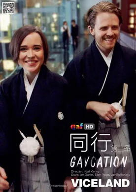 同行Gaycation (2016) | 第2季完结